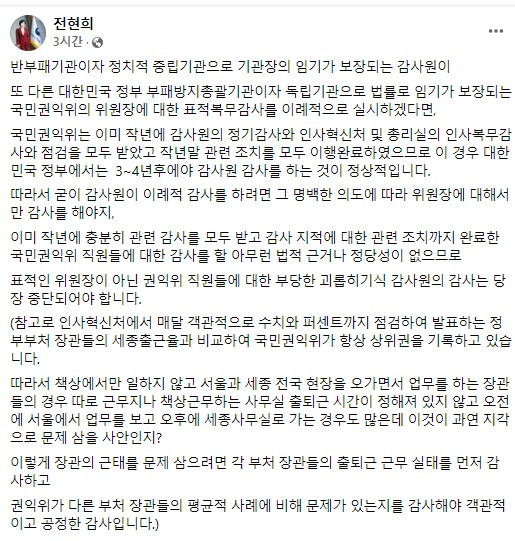 /사진=전현희 국민권익위원장 페이스북