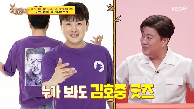 Kim Ho-joong was happy with the manners of fans who did not wear his Goods tee.In the 167th KBS 2TV entertainment Boss in the Mirror (hereinafter referred to as The Ass ear) broadcast on July 31, the stage behind Kim Ho-joong and the world-class tenor Placido Domingo was released.On this day, Kim Ho-joong watched the fans gathering through VCR and said, There is originally a Goods T-shirt.I was happy and happy while watching the fan cafe, he said, Lets not go wearing Goods T-shirts because its a classical performance. (He said).In the meantime, Goods tee Kim Ho-joong face is so big, and Jeon Hyun-moo said, Domingo is surprised.