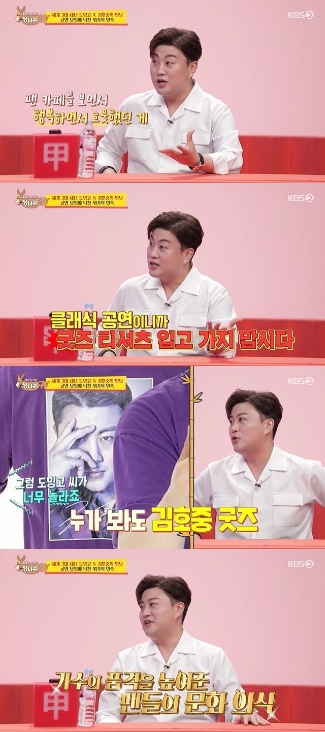 Kim Ho-joong was happy with the manners of fans who did not wear his Goods tee.In the 167th KBS 2TV entertainment Boss in the Mirror (hereinafter referred to as The Ass ear) broadcast on July 31, the stage behind Kim Ho-joong and the world-class tenor Placido Domingo was released.On this day, Kim Ho-joong watched the fans gathering through VCR and said, There is originally a Goods T-shirt.I was happy and happy while watching the fan cafe, he said, Lets not go wearing Goods T-shirts because its a classical performance. (He said).In the meantime, Goods tee Kim Ho-joong face is so big, and Jeon Hyun-moo said, Domingo is surprised.