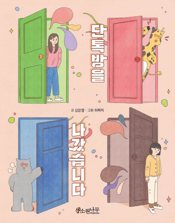 「단톡방을 나갔습니다」 글 신은영, 그림 히쩌미. ⓒ소원나무