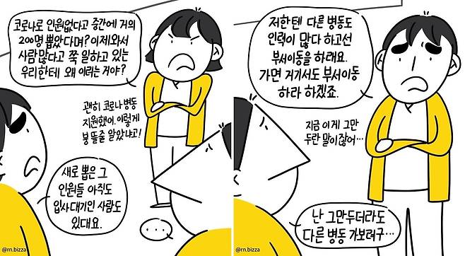 현직 간호사 최원진씨가 인스타그램에서 연재 중인 인스타툰 계정(@rn.bizz)에 제보된 사례ⓒ 뉴스1