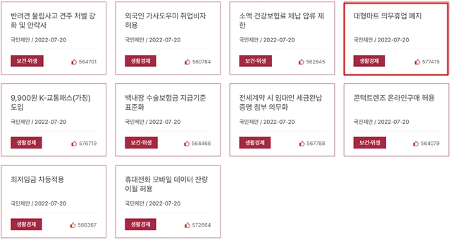 대통령실에서 마감일을 기준으로 국민 관심이 높은 3건을 추려 국정에 반영한다고 밝혀 대형마트 규제 완화에 대한 검토가 본격적으로 진행될 가능성이 크다. /대통령실 홈페이지 갈무리