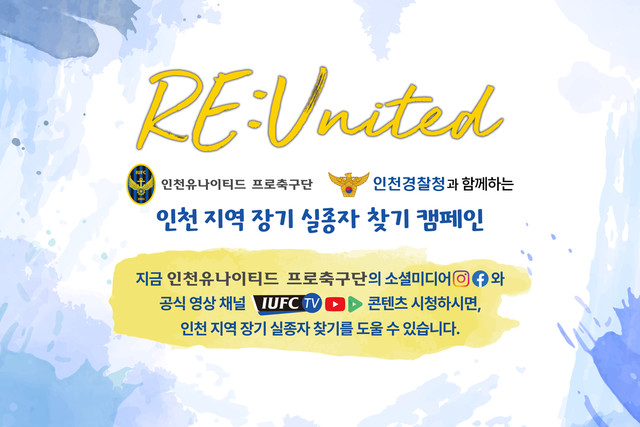 인천이 인천광역시 경찰청과 함께 한 인천 지역 실종자 찾기 'RE:United' 캠페인의 대표 이미지.