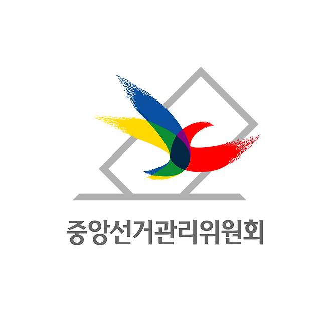 [서울=뉴시스]중앙선거관리위원회 CI. 2021.08.30. (사진=중앙선관위 제공)