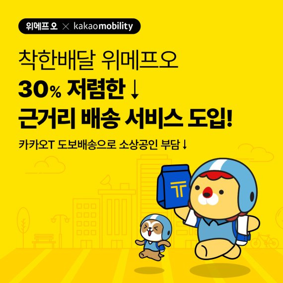 위메프오, 30% 저렴한 '근거리 배달' 도입..배달