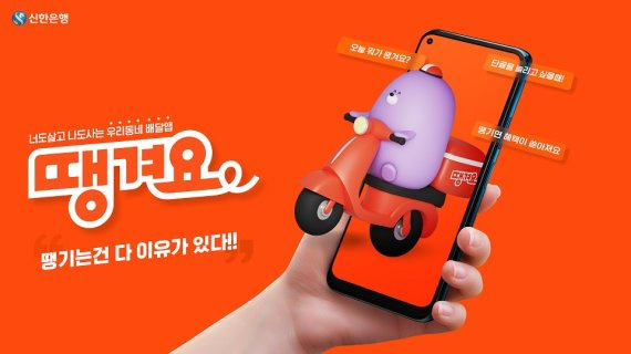 신한은행이 출시한 배달앱 '땡겨요'