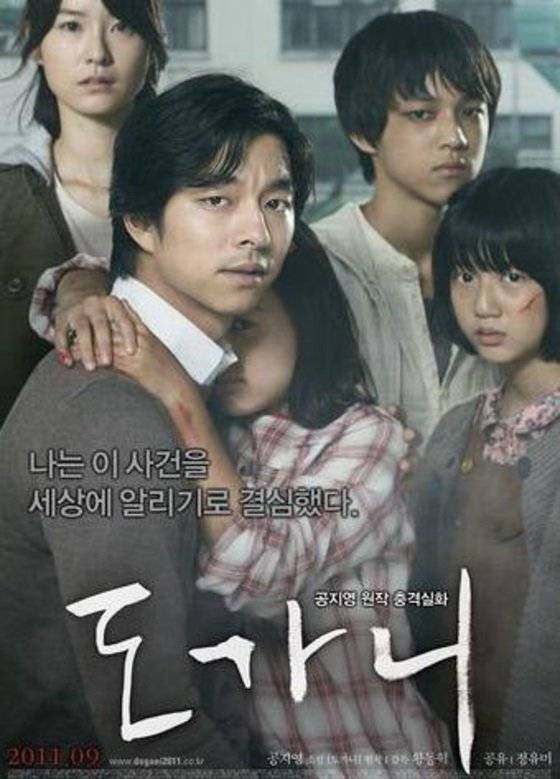 2000년부터 5년간 청각장애아를 상대로 교장 등이 성폭력과 아동학대를 저지른 사건을 영화화한 〈도가니〉 포스터.