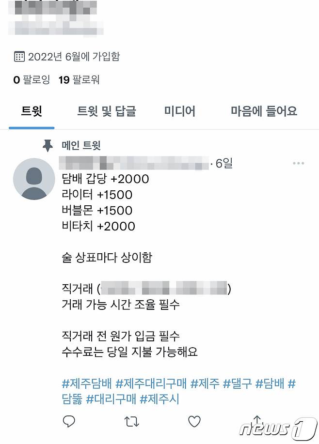 청소년 보호법 위반 혐의로 입건된 A씨가 운영한 대리구매 트위터 계정(제주자치경찰단 제공) 2022.8.3/뉴스1ⓒ News1