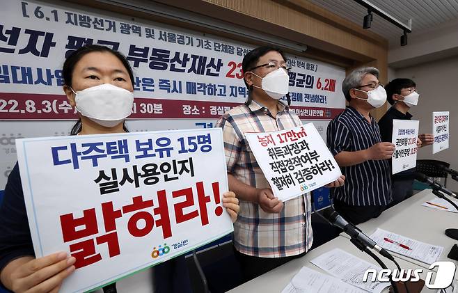 3일 오전 서울 종로구 경제정의실천시민연합(경실련)에서 윤순철 경실련 사무총장 등 참석자들이 6·1 지방선거 광역 및 서울·경기 기초단체장 당선자들에 대한 부동산 재산분석 결과 발표에 앞서 손팻말을 들고 있다. (공동취재) 2022.8.3/뉴스1 ⓒ News1 구윤성 기자