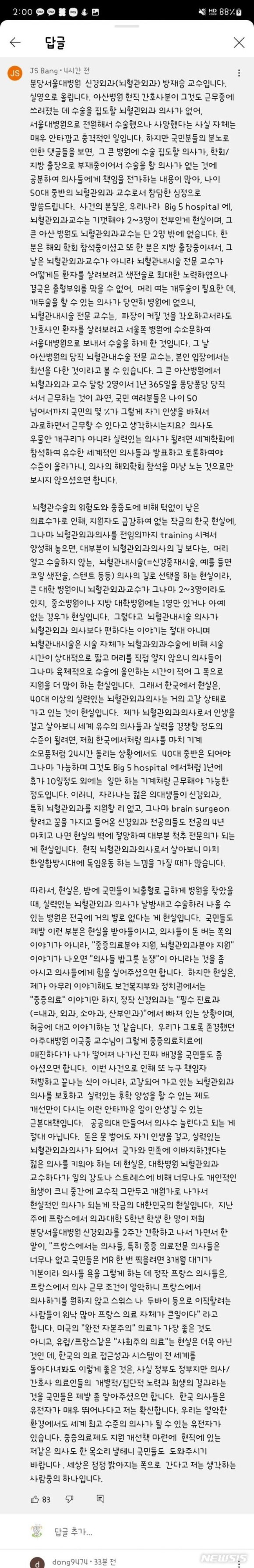 방재승 분당서울대병원 신경외과 교수가 서울아산병원 간호사 사망 사고 보도 기사에 단 댓글. [사진=인터넷 커뮤니티 캡처]