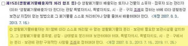 폐기물관리법 제15조(생활폐기물배출자의 처리 협조 등) (사진=법제처 국가법령정보센터)