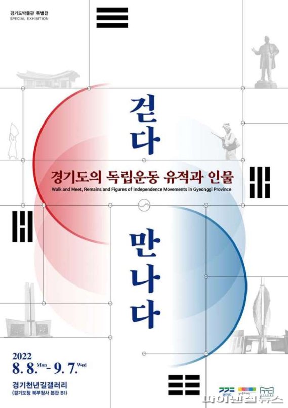 경기도 ‘걷다+만나다, 경기도의 독립운동 유적과 인물’ 전시 포스터. 사진제공=경기북부청