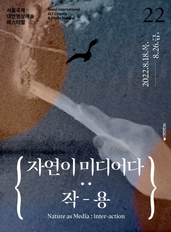 서울국제대안영상예술페스티벌, 이달 18일~26일 개최