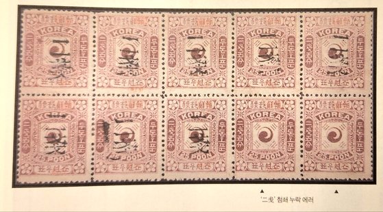 전위첨쇄보통우표(1901~1903) 2전 첨쇄 우표 중 누락 에러 우표. '2전'이라고 찍어야 할 검정색 글씨가 찍히지 않은 마지막 두 장 우표가 '에러 우표'다. 사진 나봉주