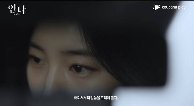 ▲쿠팡플레이 '안나'.