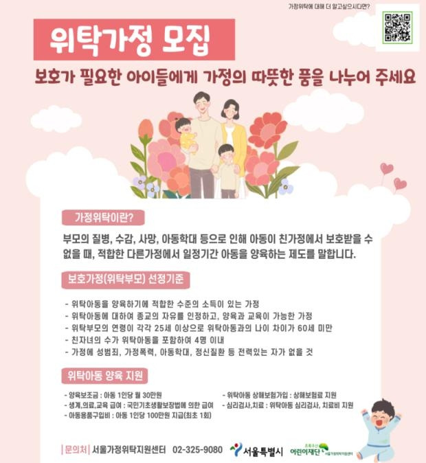 서울시 가정위탁부모 모집 포스터 [서울시 제공. 재판매 및 DB 금지]