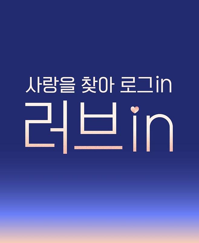 JTBC '러브in' [JTBC 제공. 재판매 및 DB 금지]