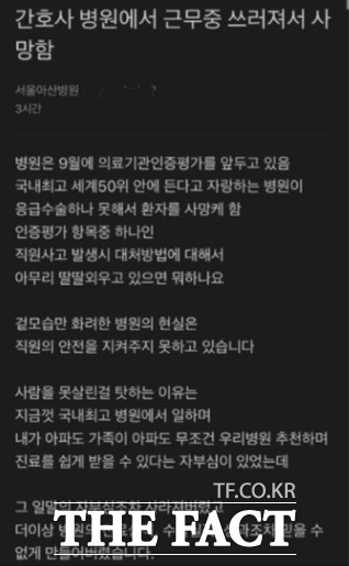 서울아산병원 블라인드에 올라온 글./온라인 커뮤니티 갈무리