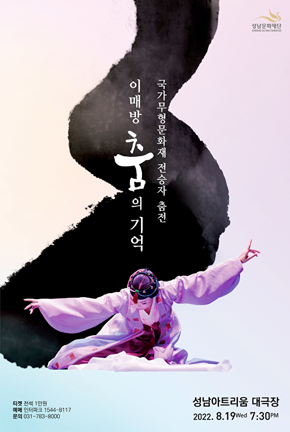 성남아트리움에서 19일 개최되는 ‘이매방: 춤의 기억’ 포스터 [사진=성남문화재단]