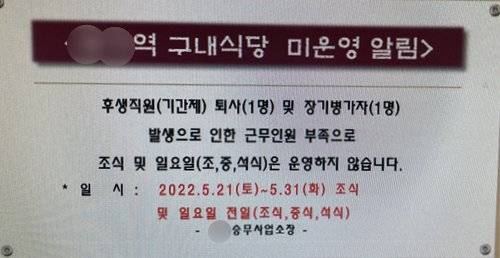 지난 5월 ○○역 구내 식당 앞에 게시된 ‘식당미운영’ 공지. [사진 공사 내부 제보자]