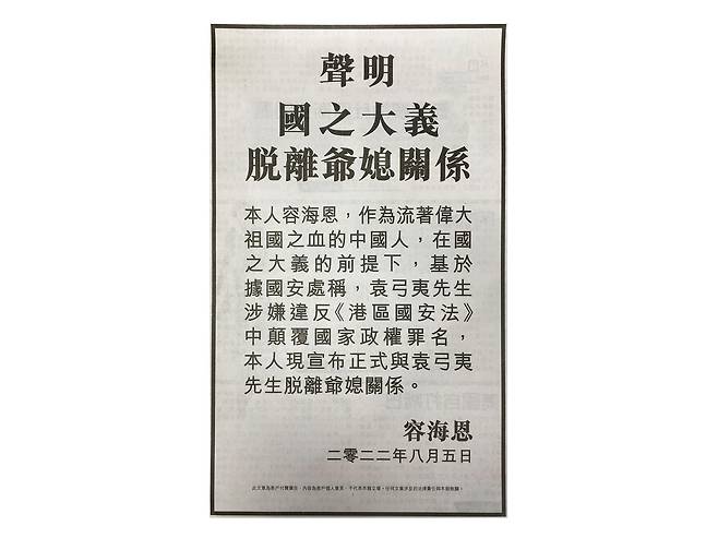 홍콩 의원 유니스 융이 5일 신문에 낸 광고. [소셜미디어 캡처. 재판매 및 DB 금지]