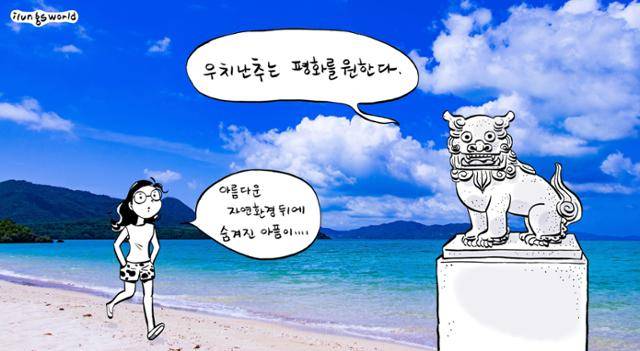 ‘우치난추’는 오키나와 사람을 뜻하는 오키나와 말이다. 지금도 오키나와 사람들은 스스로를 ‘우치난추’ 라고 부른다. 사진은 @SEIMORI( Pixabay), 일러스트는 김일영
