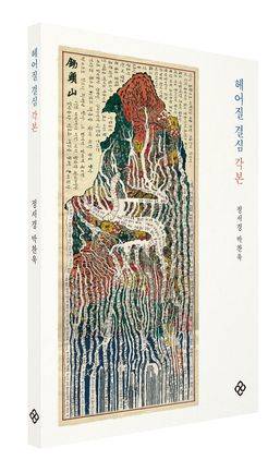 8월 첫째 주 교보문고 베스트셀러 종합 1위를 차지한 영화 ‘헤어질 결심’ 각본집. [사진 각 출판사]