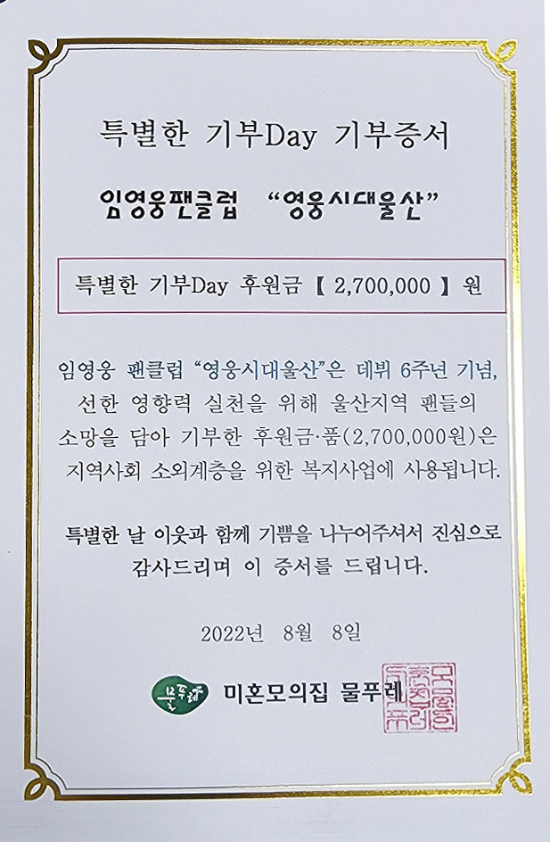 임영웅 팬클럽 영웅시대 울산 270만원 상당 현금·물품 기부