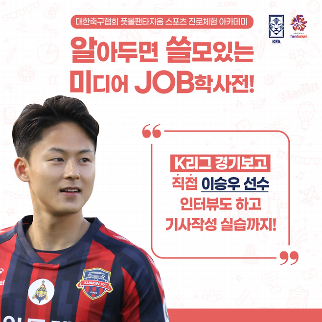 ▲ 수원FC의 이승우가 스포츠 산업에 뛰어들 예비 인재들을 대상으로 중요한 모델로 나선다. ⓒ풋볼팬타지움