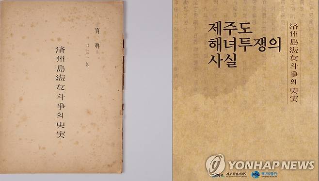 '제주도 해녀투쟁의 사실'과 번역판 자료집(오른쪽) [제주도 해녀박물관 제공. 재판매 및 DB 금지]