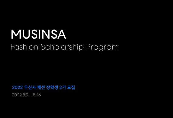 무신사, 패션 장학생 2기 모집...1인 장학금 30