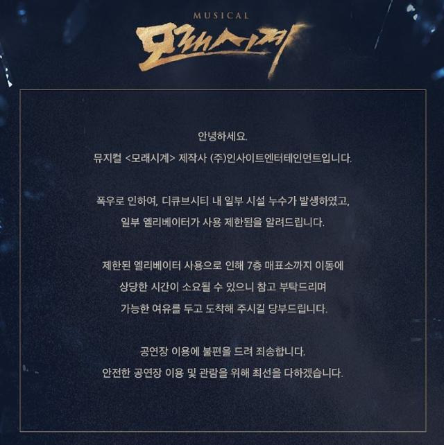 뮤지컬 '모래시계' 제작사 SNS에 올라온 폭우 관련 공지