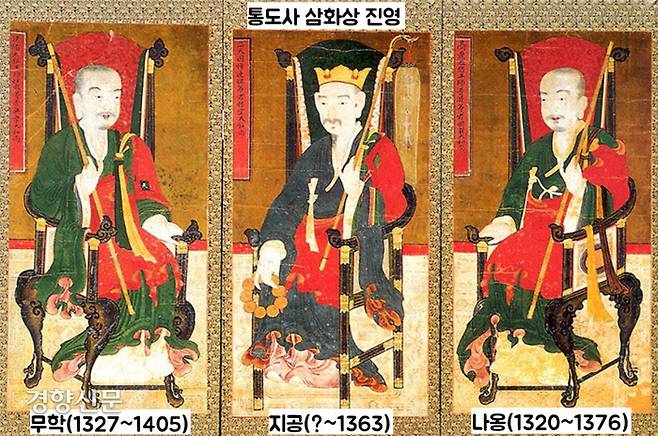 회암사와 관련된 삼화상. 나옹 스님이 “천보산 자락에 사찰을 세우면 불법이 일어난다”는 스승인 지공 스님의 말에 따라 회암사를 중창했다. 조선 초에는 태조 이성계의 왕사였던 무학대사가 주석했다.