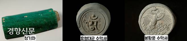 회암사터에서는 일반 사찰에서는 보기 드문 높은 위상의 유물들이 출토된다. 청기와는 물론이고 세종의 형인 효령대군의 이름을 새긴 수막새와 임금의 상징인 봉황문 수막새 등이 쏟아져 나왔다. 회암사가 또하나의 궁궐이었다는 사실을 알려주고 있다. |경기문화재연구원·양주 시랍 회암사지 박물관 제공