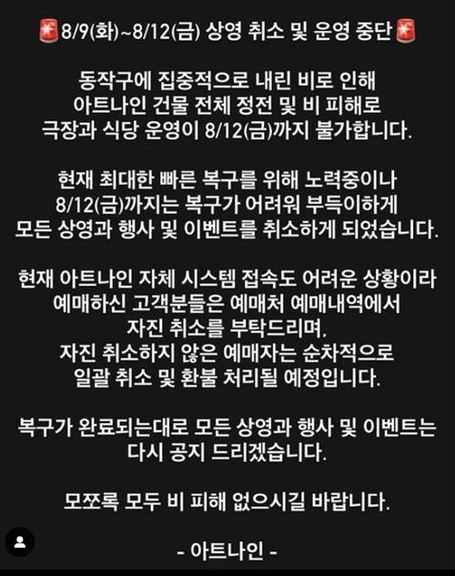 아트나인 침수 피해로 운영 중단 사진=잇나인 공식 인스타그램