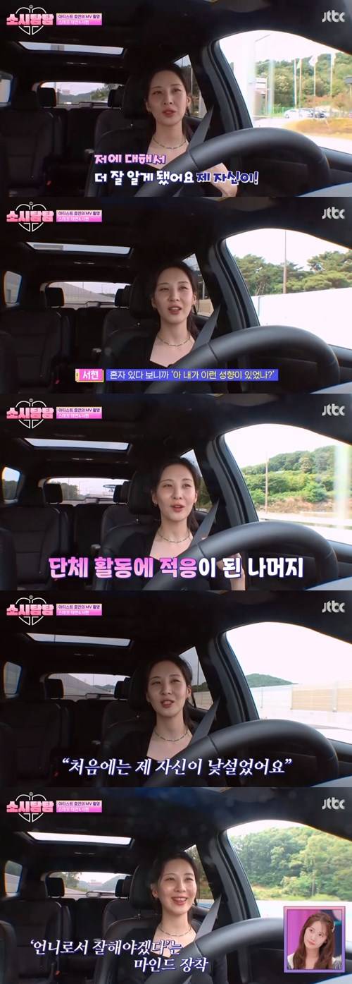 소시탐탐 서현 사진="소시탐탐" 방송 캡처