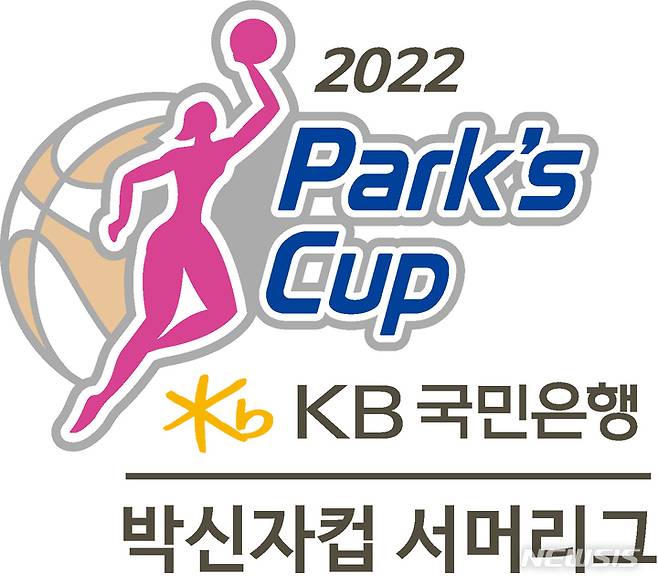 [서울=뉴시스]여자농구 박신자컵 서머리그 26일 개막 (사진 = WKBL 제공)