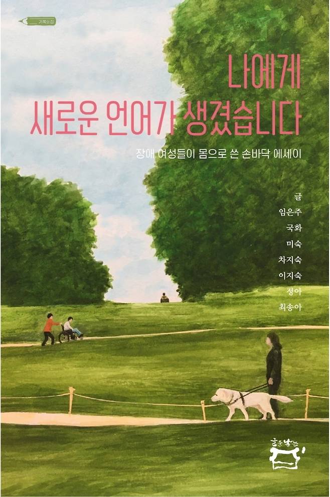 나에게 새로운 언어가 생겼습니다 [글을낳는집. 재판매 및 DB 금지]