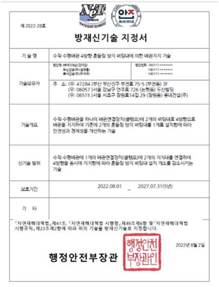 두산건설은 ㈜메이크순, 롯데건설과 공동 개발한 '수직˙수평배관 4방향 흔들림 방지 버팀대에 의한 배관지지 기술'이 행정안전부로부터 방재신기술(제2022-28호)로 신규 지정을 받았다. [두산건설 제공. 재판매 및 DB 금지]