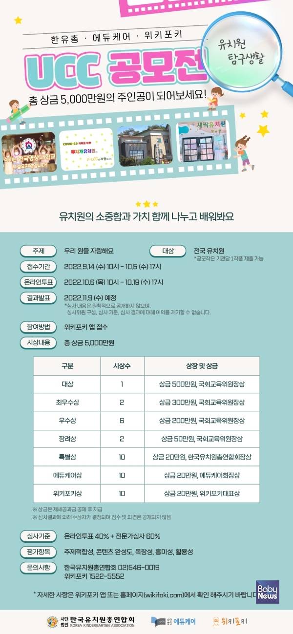 (사)한국유치원총연합회 '제2회 우리 원을 자랑해요 UCC 공모전' 개최. ⓒ위키포키