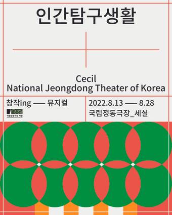 뮤지컬 '인간탐구생활' 포스터. (국립정동극장 제공) ⓒ 뉴스1