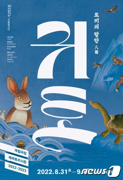 '귀토' 포스터. (국립극장 제공) ⓒ 뉴스1