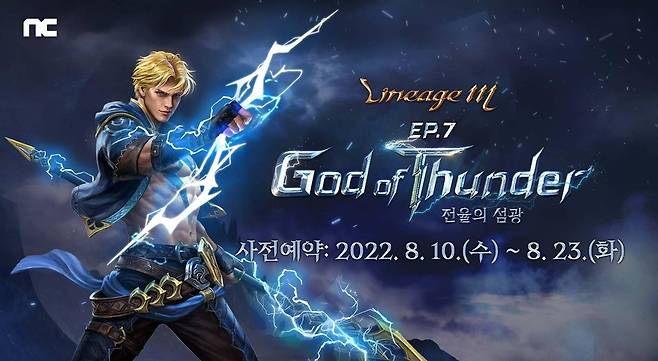 '리니지M'의 신규 클래스 '뇌신'