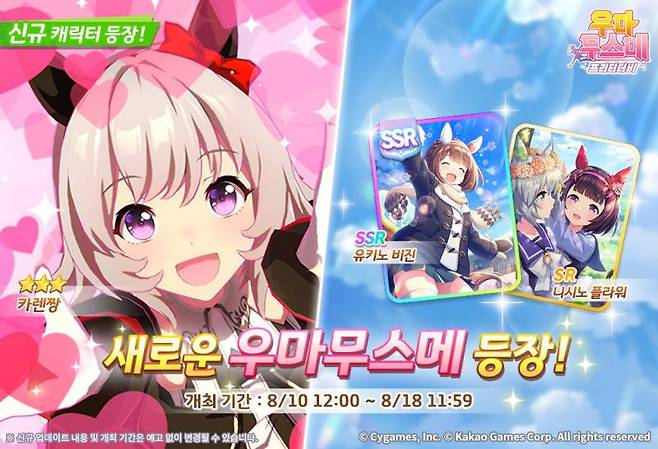 우마무스메 프리티 더비 '카렌짱' 추가