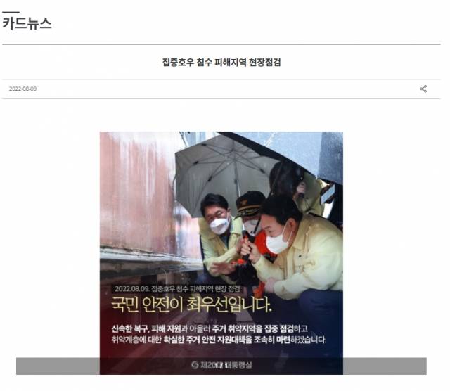 대통령실 홈페이지에 9일 게재된 폭우 피해 대책 관련 국정홍보물. 대통령실 홈페이지 캡처
