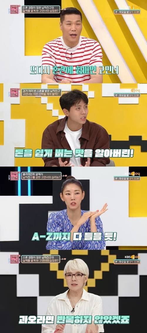 사진=KBS Joy <연애의 참견3>