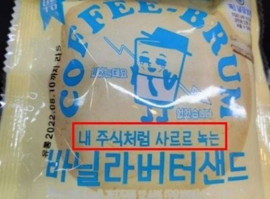 이마트24가 출시한 신제품 '내 주식처럼 사르르 녹는 바닐라 버터샌드'가 제품명 논란에 휩싸였다. / 사진 = 온라인 커뮤니티 캡처