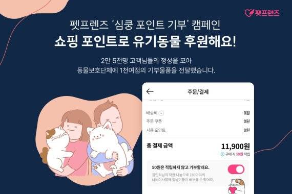 펫프렌즈 "쇼핑 포인트로 유기동물 후원하세요"