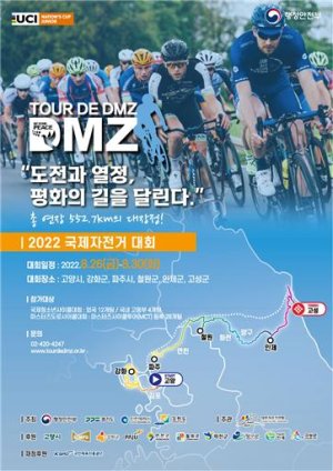 뚜르 드 디엠지(Tour de DMZ) 국제자전거대회 포스터.