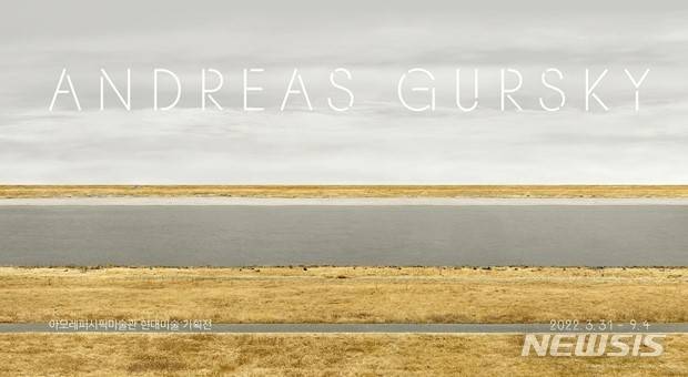 [서울=뉴시스]아모레퍼시픽미술관, 안드레아스 거스키 개인전